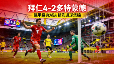 拜仁4-2多特蒙德 德甲经典对决 精彩进球集锦