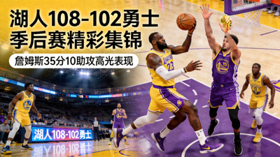 湖人108-102勇士 季后赛精彩集锦 詹姆斯35分10助攻高光表现