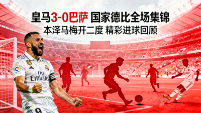 皇马3-0巴萨 国家德比全场集锦 本泽马梅开二度 精彩进球回顾