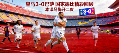 皇马3-0巴萨 国家德比精彩回顾 本泽马梅开二度