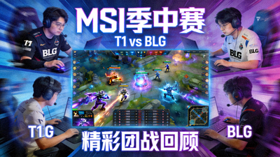 MSI季中赛 T1对阵BLG 比赛集锦 精彩团战回顾