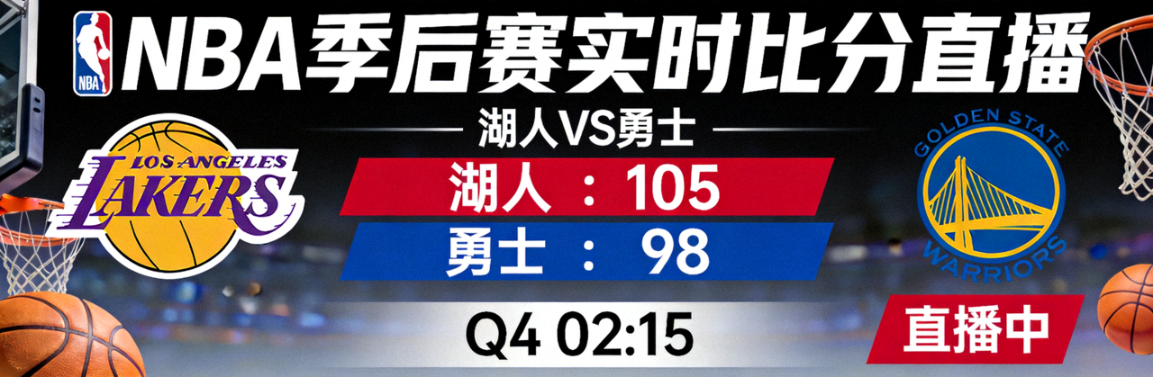 NBA季后赛 洛杉矶湖人对阵金州勇士 实时比分直播